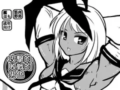 攻撃的敗戦的男色