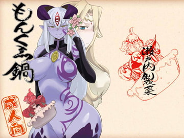 もんくえ鍋 [瀬戸内製薬]