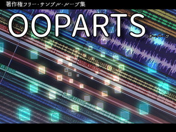 著作権フリー・サンプル・ループ集 OOPARTS [Sound Optimize]