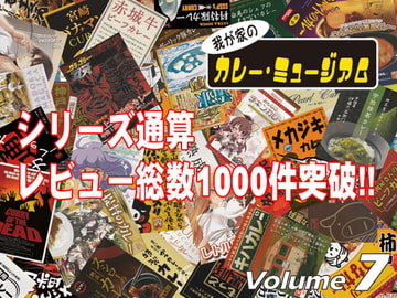 我が家のカレー・ミュージアム Volume7 [おぐらトースト]