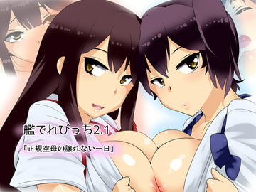 艦でれびっち2.1 [ひゅどらぼ]