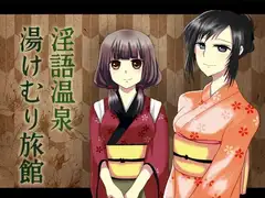 淫語温泉 湯けむり旅館