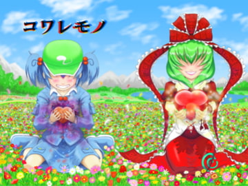 コワレモノ [うざっ亭]