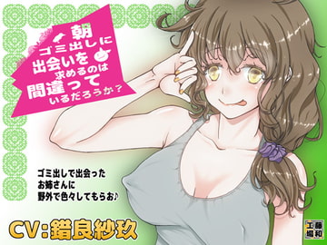 That Lady Who Puts Out Her Trash In the Morning [FactoryTouwa]