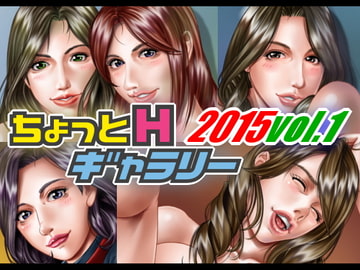 ちょっとHギャラリー 描き下ろしレイヤー付CG集 2015年 Vol.1 [ちょっとHギャラリー]