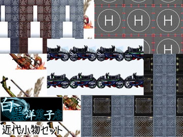 近代小物セット [白黒洋菓子店]