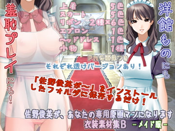 佐野俊英があなたの専用原画マンになります 衣装素材集B - メイド服 - [White Candy]