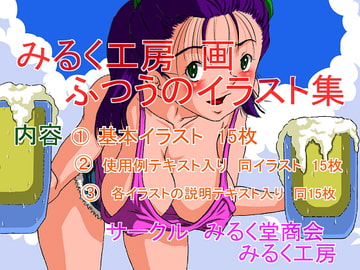 みるく工房 画 ふつうのイラスト集 [みるく堂商会]