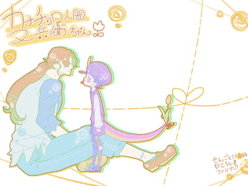 カナチョロ人間又兵衛ちゃん [クズもち]