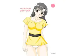 ハクリュウカイ 2014～2015