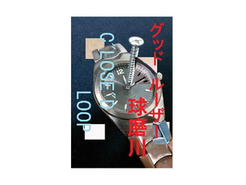 C”LOSE”D LOOP [小説を書かない小説家]