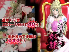 戦に負けた王女はただの奴○