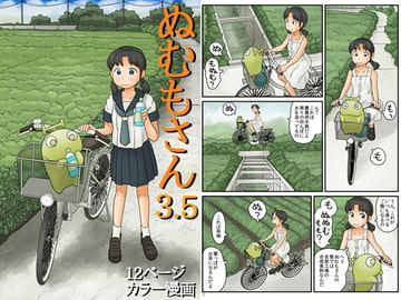 ぬむもさん3.5 [あわたけ]