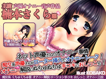 ネット声優さんのオナニー事情 『痴女系声優さんがローター挿入でオナニートーク!オナニー実演解説に、ぬちゅぬちゅ手コキに、おしっこも!』 楠本さくら嬢 [二次元x実演]