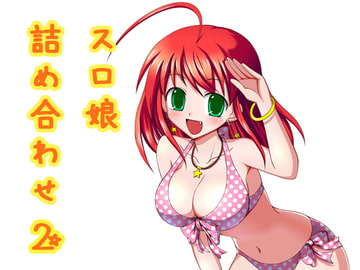 スロ娘詰め合わせ2 [すろプー]