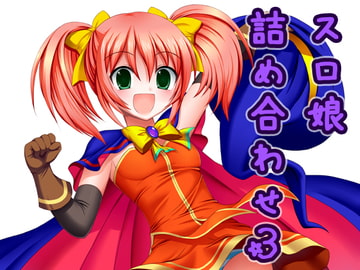 スロ娘詰め合わせ3 [すろプー]