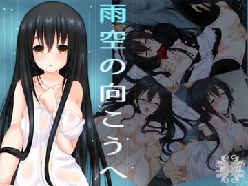 雨空の向こうへ [WLHO]