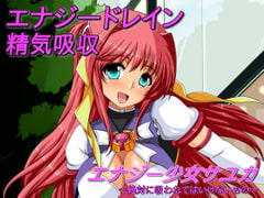 エナジー少女サユカ～絶対に吸われてはいけないもの～ [吸収ドレイン]