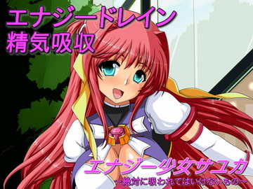 エナジー少女サユカ～絶対に吸われてはいけないもの～ [吸収ドレイン]