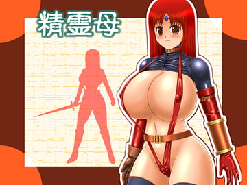精霊母 [たゆんたゆん堂]