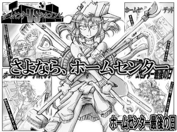 ホームセンターVS少女ゾンビ4 ホームセンター最後の日 [Ginnobuki seisaku iinkai]