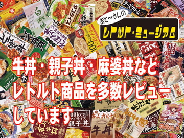 おと～さんのレトルト・ミュージアム [おぐらトースト]