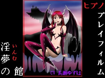 淫夢の館 ヒプノプレイフィルム [ラクティックアシッド]