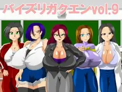 パイズリガクエンvol.9