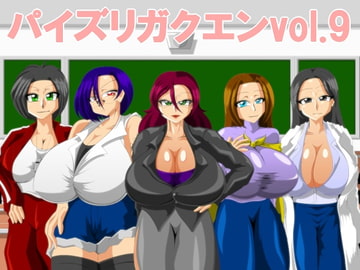 パイズリガクエンvol.9 [カイマン]