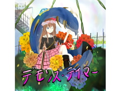 デモンズテイマー [ブラックピクチャー]