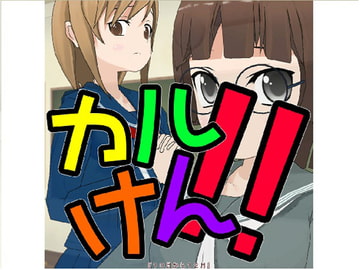 カルけん!!『10月から12月』 [A-stone.]