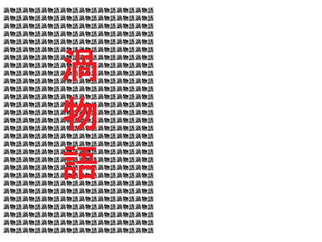 渦物語 [小説を書かない小説家]