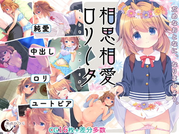 相思相愛ロリータ [夜のひつじ]