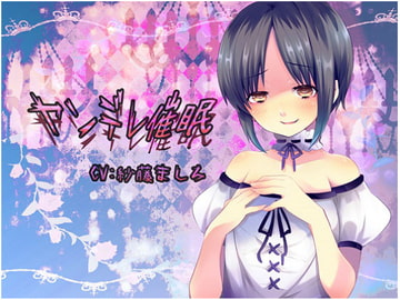 ヤンデレ催○ [フラワー症候群]