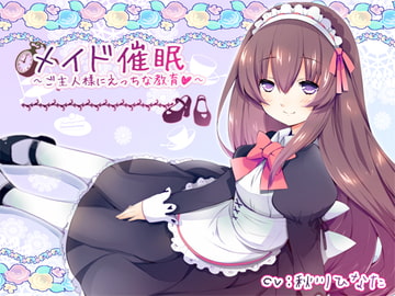 メイド催○～ご主人様にえっちな教育～ [トランスフロー]
