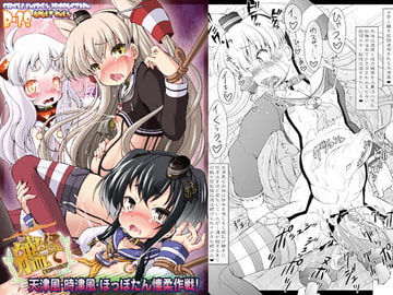 艦ぼて 天津風・時津風・ほっぽたん懐柔作戦! [サークルENERGY]