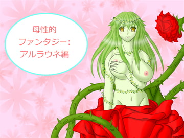 母性的ファンタジー:アルラウネ編 [OPAI]