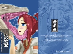 丸呑話～新人騎竜隊員の裏特訓～ [燈風屋]