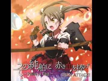 その純舶に 赤き血を捧げ ～Raise a flag～ [IRON ATTACK!]
