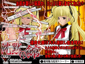 沈黙の館 [早乙女研究所]