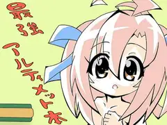 最強アルティメット本
