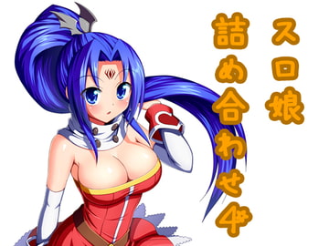 スロ娘詰め合わせ4 [すろプー]