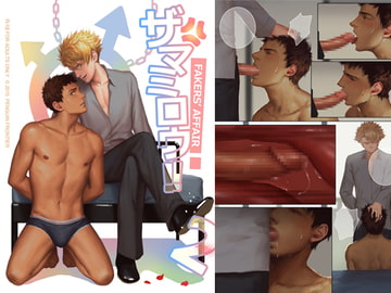 ザマミロウ! 2 [Penguin Frontier]