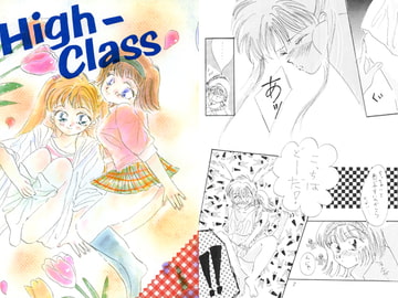 High-Class [麗界通信]