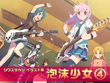 泡沫少女(4) [泡沫]