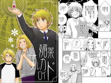 媚薬アルカロイド [ひだりや]