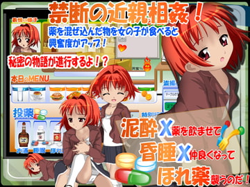 泥酔X昏睡Xほれ薬 狙われた義妹の秘密 [はーぴーぽーぴー]