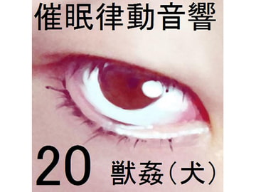 催○律動音響セット20 獣○(犬) [ぴぐみょんスタジオ]