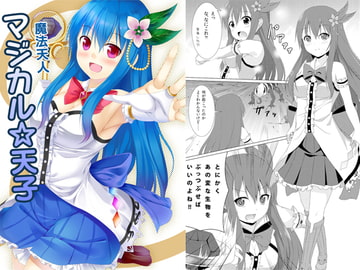 魔法天人 マジカル☆天子 [井戸端会議所]