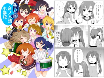 私立 音ノ木坂小学校 [井戸端会議所]